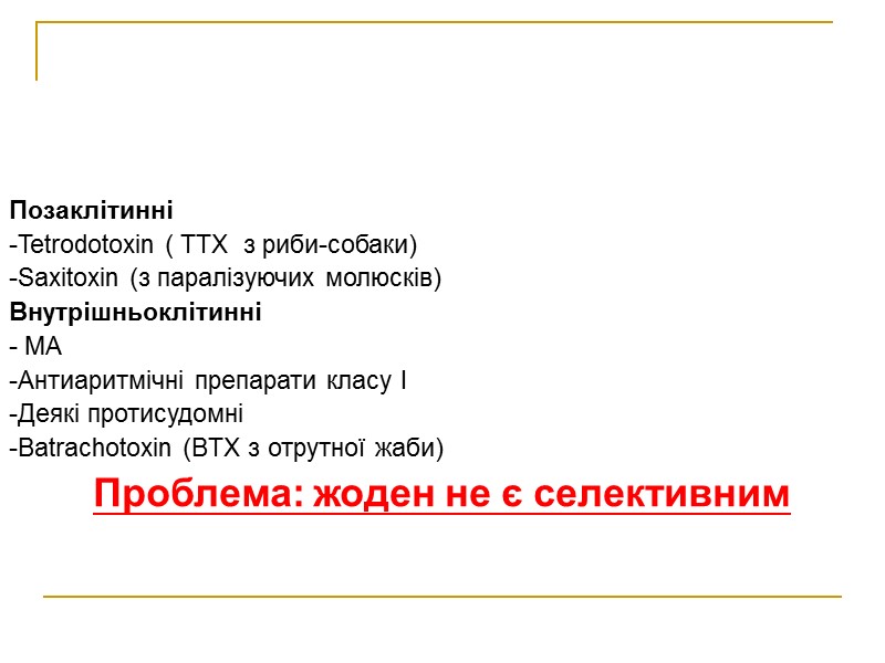 Позаклітинні -Tetrodotoxin ( TTX  з риби-собаки)  -Saxitoxin (з паралізуючих молюсків) Внутрішньоклітинні -